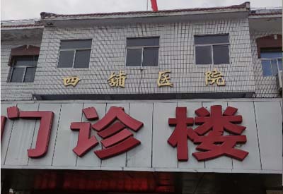 四鋪鎮衛生院購入我司小蝌蚪视频官网 四鋪鎮衛生院購入我司小蝌蚪视频官网