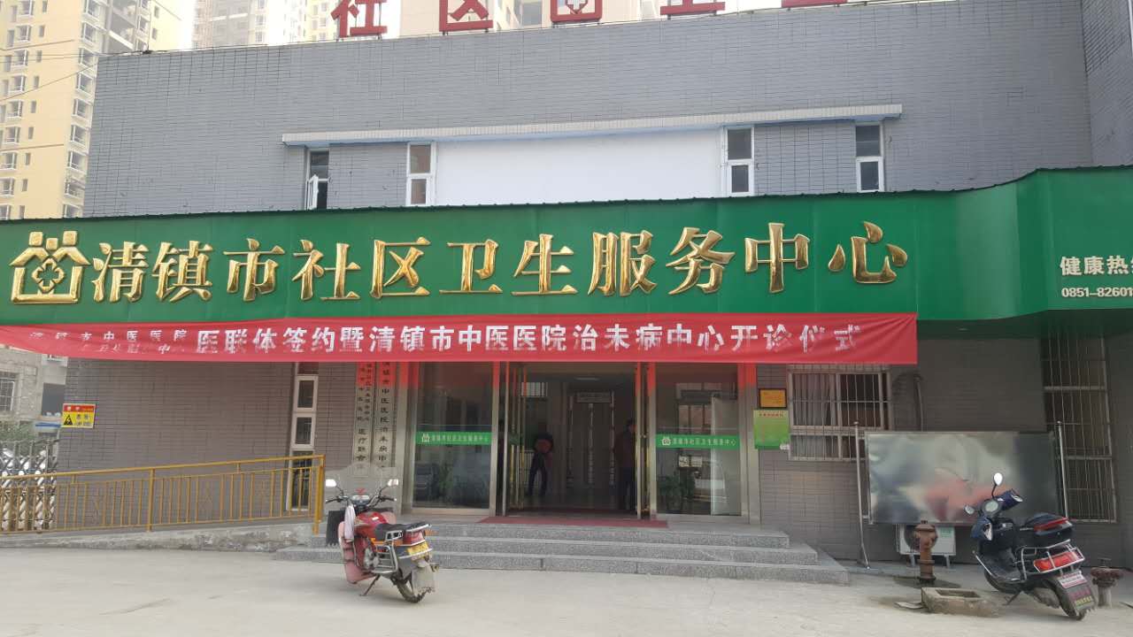 小蝌蚪视频官网采購單位清鎮市社區衛生服務中心