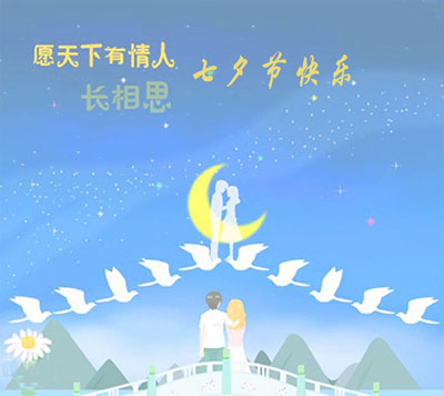 山東國康小蝌蚪视频官网祝大家七夕情人節快樂！